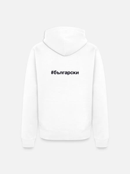 BULGARIAN Bulgarisch Hashtag - Unisex Premium Organic Zip Hoodie - white