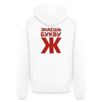 Russische Buchstaben auf Russisch für Russland - Unisex Premium Bio Zip Hoodie - Weiß - Hinten - Thijin (182cm)