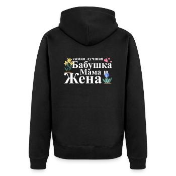 Allerbeste Oma, Mama Und Ehefrau - Russisch - Unisex Premium Bio Zip Hoodie - Schwarz - Hinten - Nico (187cm)