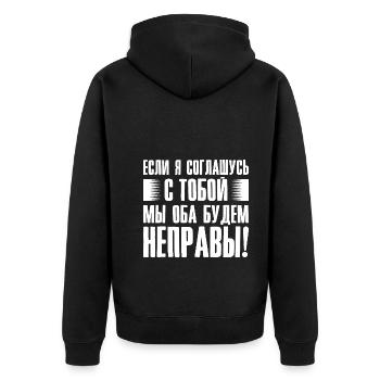 If I agree with you - saying in Russian for - Unisex Premium Organic Zip Hoodie - black - Back - Nico (187cm)