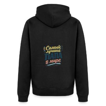 Самый лучший папа в мире - Unisex Premium Bio Zip Hoodie - Schwarz - Hinten - Nico (187cm)