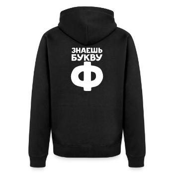 Russische Buchstaben auf Russisch für Russland - Unisex Premium Bio Zip Hoodie - Schwarz - Hinten - Nico (187cm)