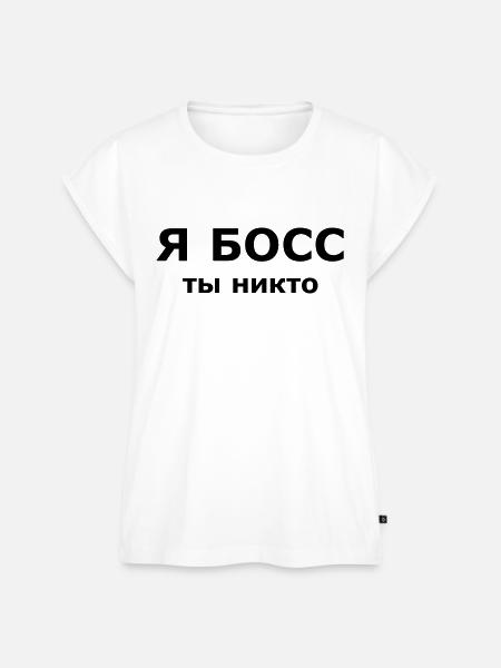 Я БОСС, ты никто - Frauen Premium Bio Top - Weiß