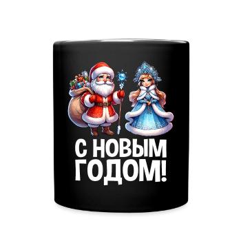 Ded Moroz Snegurotschka russischer Weihnachtsmann - Tasse einfarbig - Schwarz - Vorne