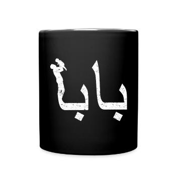Baba Calligraphie Arabe Cadeau Fête des Pères - Mug uni - noir - Devant