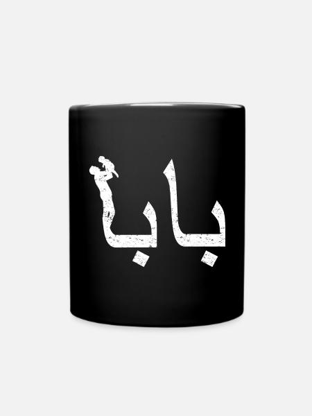 Baba arabische Kalligraphie-Vatertagsgeschenk - Tasse einfarbig - Schwarz