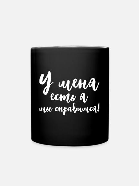 Ich habe mich Spruch auf Russisch Russland Kostüm - Tasse einfarbig - Schwarz