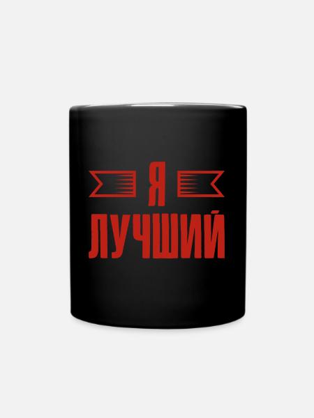 Spruch auf Russisch für Russian Russen - Tasse einfarbig - Schwarz