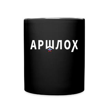 АРШЛОХ (Arschloch) - russisch - Tasse einfarbig - Schwarz - Vorne