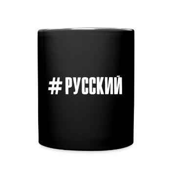 Ich bin Russe Spruch auf Russisch aus Russland - Tasse einfarbig - Schwarz - Vorne