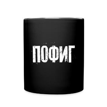 I don't care - saying in Russian Cyrillic - Full Colour Mug - black - Front