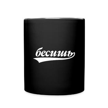 Du nervst - Spruch auf Russisch für Russian - Tasse einfarbig - Schwarz - Vorne