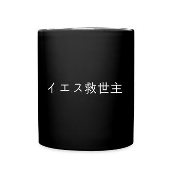 Jesus der Retter oder Messias - Tasse einfarbig - Schwarz - Vorne