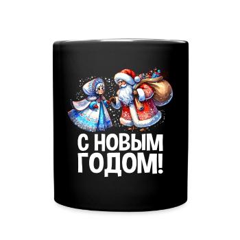 Ded Moroz Snegurotschka russischer Weihnachtsmann - Tasse einfarbig - Schwarz - Vorne