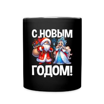 Ded Moroz Snegurotschka russischer Weihnachtsmann - Tasse einfarbig - Schwarz - Vorne
