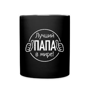 Bester Papa der Welt Spruch auf Russisch Russian - Tasse einfarbig - Schwarz - Vorne
