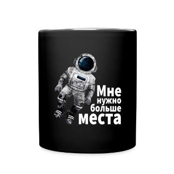 Astronaut Ich brauche mehr Platz kyrillisch russis - Tasse einfarbig - Schwarz - Vorne