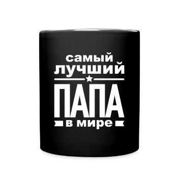 Bester Russischer Papa Vater der Welt aus - Tasse einfarbig - Schwarz - Vorne