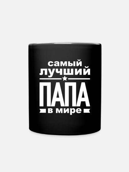 Bester Russischer Papa Vater der Welt aus - Tasse einfarbig - Schwarz