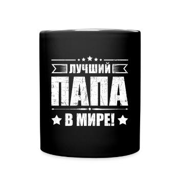 Bester Papa der Welt Spruch auf Russisch Russian - Tasse einfarbig - Schwarz - Vorne