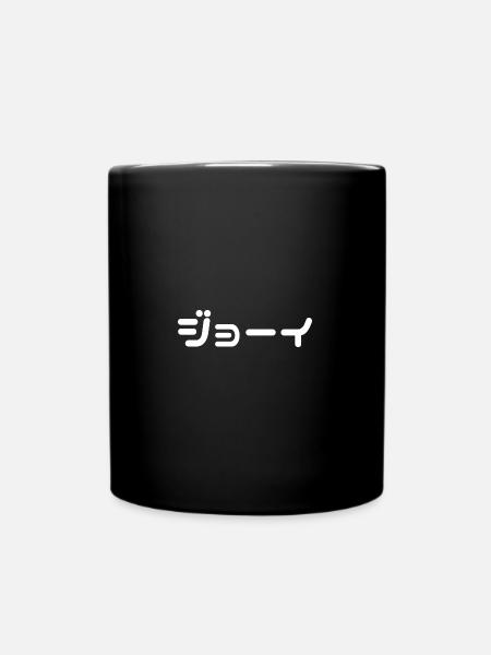 Joe, Joey en japonais - Mug uni - noir