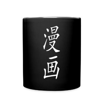 Manga en Kanji Japonais 漫画 - Mug uni - noir - Devant