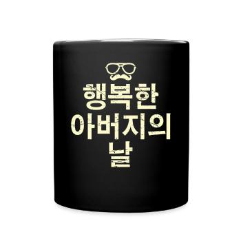 Vatertag Koreanisch B. - Tasse einfarbig - Schwarz - Vorne