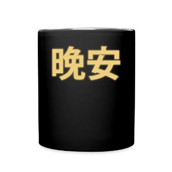 Bonne nuit Caractères Chinois 晚安 - Mug uni - noir - Devant