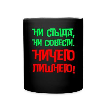 Lustiges In Russischer Sprache Scham Gewissen - Tasse einfarbig - Schwarz - Vorne