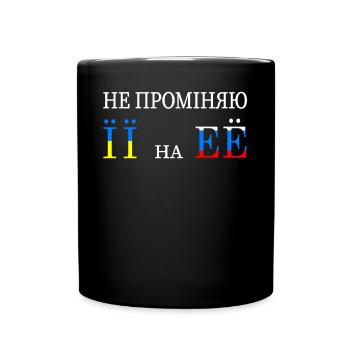 Lustige Russische Zitat Flagge Ukraine Russland - Tasse einfarbig - Schwarz - Vorne