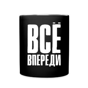 Alles ist vor uns - Spruch auf Russisch Russland - Tasse einfarbig - Schwarz - Vorne