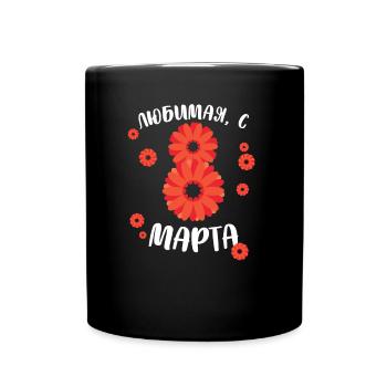 My Best, March 8 - Russian - Full Colour Mug - black - Front