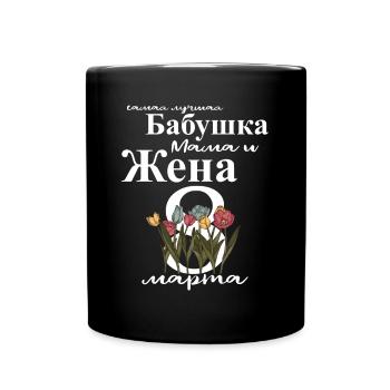 Allerbeste Oma, Mama Und Ehefrau - Russisch - Tasse einfarbig - Schwarz - Vorne