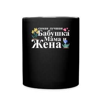 Allerbeste Oma, Mama Und Ehefrau - Russisch - Tasse einfarbig - Schwarz - Vorne