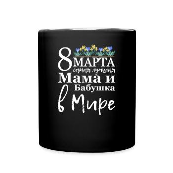 Allerbeste Mama und Oma Auf Der Welt - Russisch - Tasse einfarbig - Schwarz - Vorne