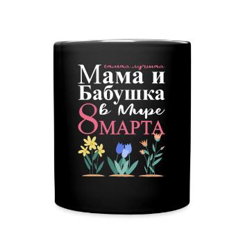 Allerbeste Mama und Oma Auf Der Welt - Russisch - Tasse einfarbig - Schwarz - Vorne