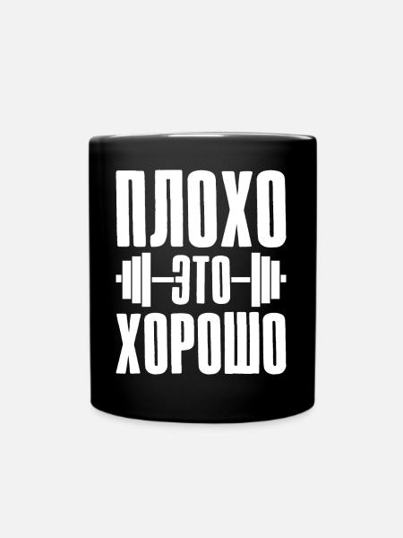 Schlecht ist Gut, Gym Fitness Russland Russisch - Tasse einfarbig - Schwarz