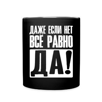 Even if no yes anyway - saying in Russian - Full Colour Mug - black - Front