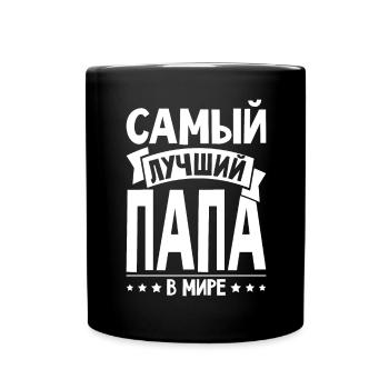 Bester Russischer Papa Vater der Welt aus - Tasse einfarbig - Schwarz - Vorne