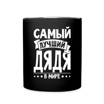 Bester Onkel der Welt Spruch auf Russisch Russen - Tasse einfarbig - Schwarz - Vorne