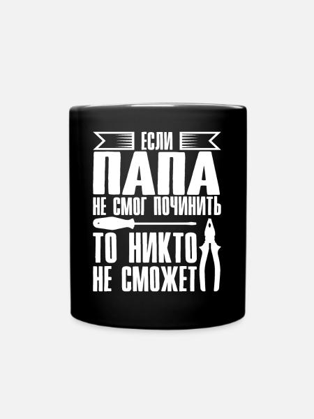 Wenn Papa nicht reparieren kann | Vater Russland - Tasse einfarbig - Schwarz