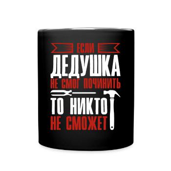 When Grandpa Can't Fix | Grandfather - Full Colour Mug - black - Front