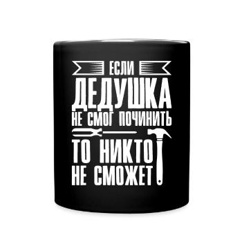 When Grandpa Can't Fix | Grandfather - Full Colour Mug - black - Front