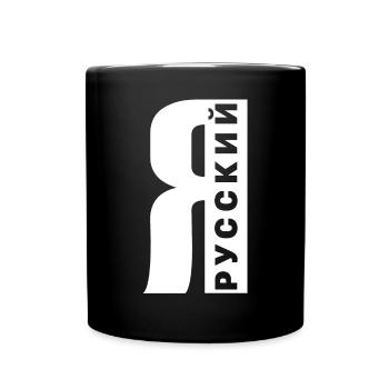 Ich bin Russe Spruch auf Russisch aus Russland - Tasse einfarbig - Schwarz - Vorne