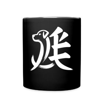 Chien du zodiaque chinois caractère calligraphie symbole - Mug uni - noir - Devant