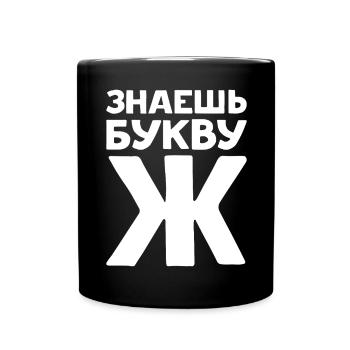 Russische Buchstaben auf Russisch für Russland - Tasse einfarbig - Schwarz - Vorne