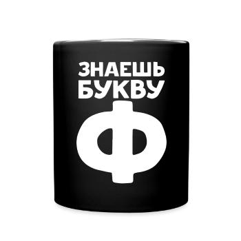 Russian Letters in Russian for Russia - Full Colour Mug - black - Front