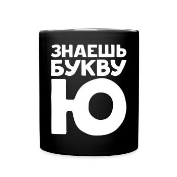 Russische Buchstaben auf Russisch für Russland - Tasse einfarbig - Schwarz - Vorne
