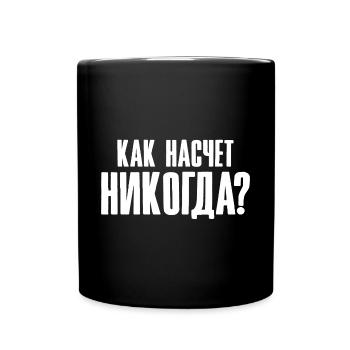 How about never - saying in Russian - Full Colour Mug - black - Front