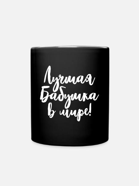 Best Babushka Ever Saying for Russian Grandma Russians - Full Colour Mug - black